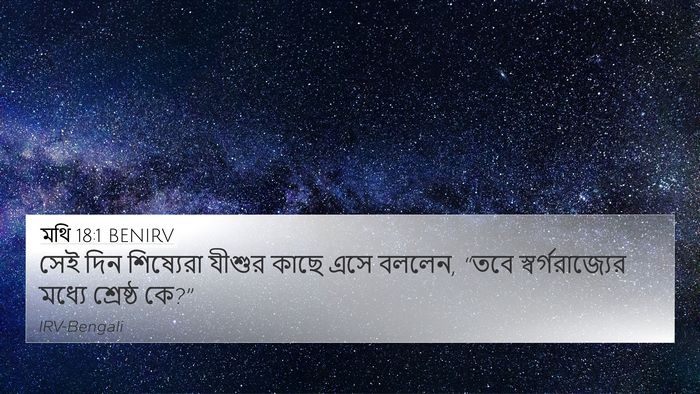 মথি 18:1 BENIRV Bible Verse Image
