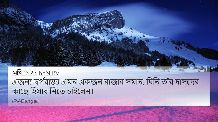 মথি 18:23 BENIRV Bible Verse Image