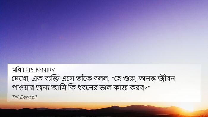 মথি 19:16 BENIRV 4K Wallpaper - দেখো, এক ব্যক্তি - 4K Wallpaper Bible Verse