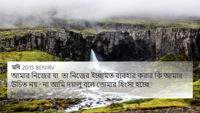 মথি 20:15 BENIRV Bible Verse Image