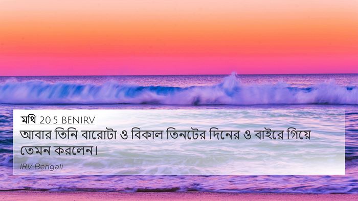 মথি 20:5 BENIRV 4K Wallpaper - আবার তিনি বারোটা ও - 4K Wallpaper Bible Verse