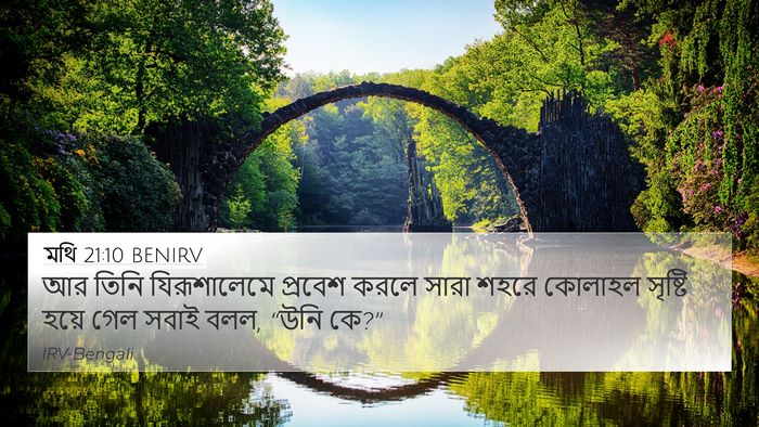 মথি 21:10 BENIRV 4K Wallpaper - আর তিনি - 4K Wallpaper Bible Verse