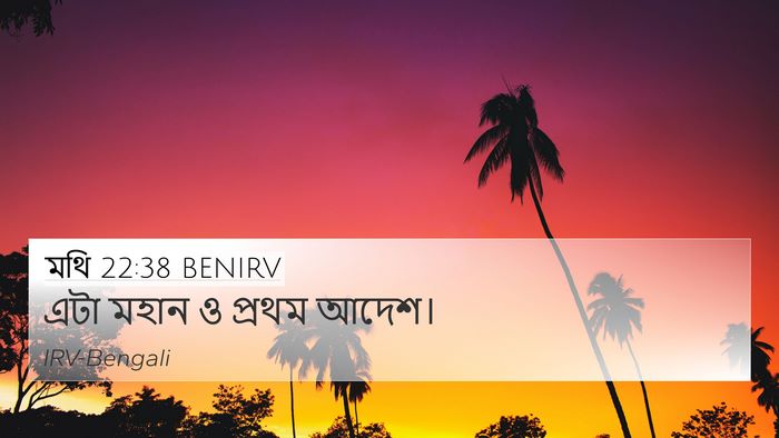 মথি 22:38 BENIRV 4K Wallpaper - এটা মহান ও প্রথম - 4K Wallpaper Bible Verse