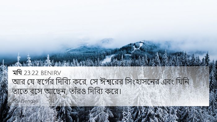 মথি 23:22 BENIRV 4K Wallpaper - আর যে স্বর্গের - 4K Wallpaper Bible Verse