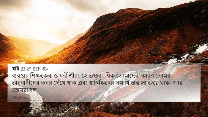 মথি 23:29 BENIRV Bible Verse Image