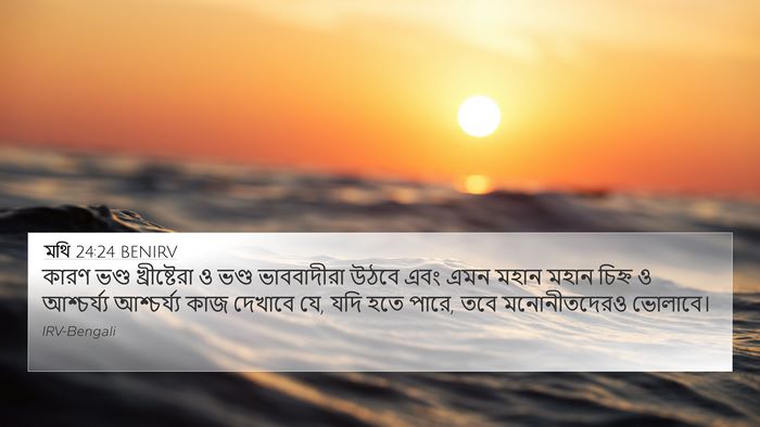 মথি 24:24 BENIRV Bible Verse Image