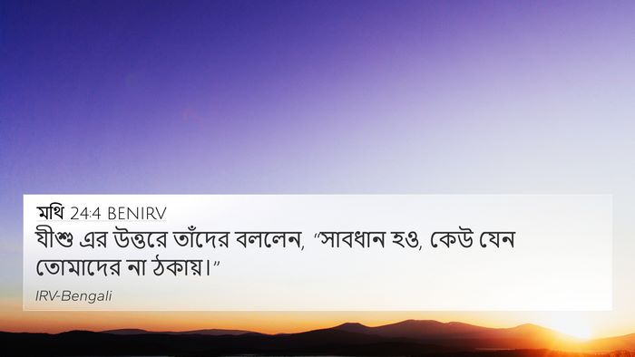 মথি 24:4 BENIRV Bible Verse Image