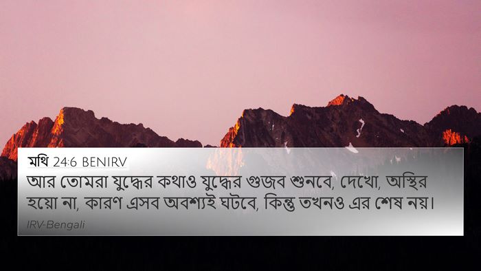 মথি 24:6 BENIRV Bible Verse Image