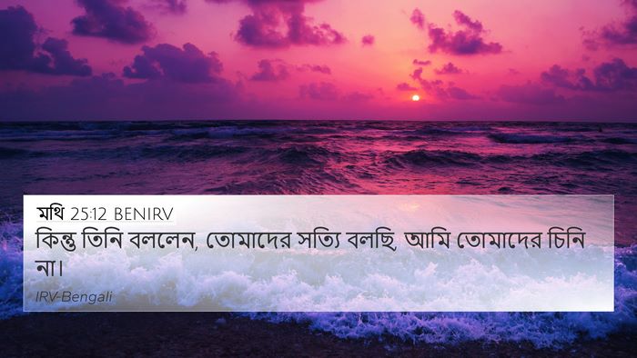 মথি 25:12 BENIRV Bible Verse Image