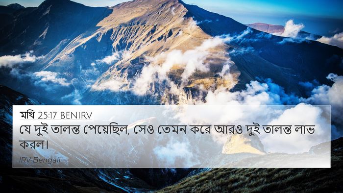 মথি 25:17 BENIRV 4K Wallpaper - যে দুই তালন্ত - 4K Wallpaper Bible Verse