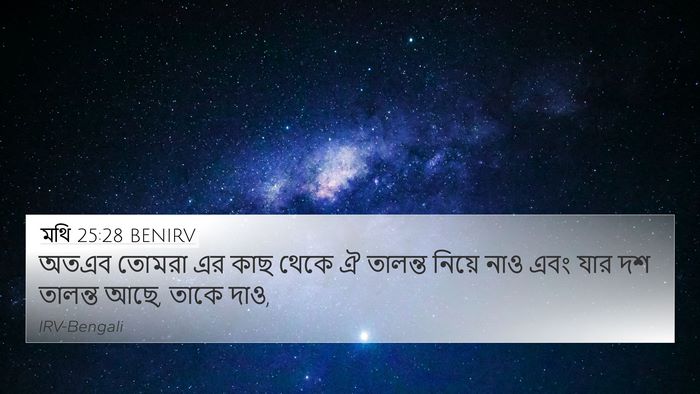 মথি 25:28 BENIRV Bible Verse Image