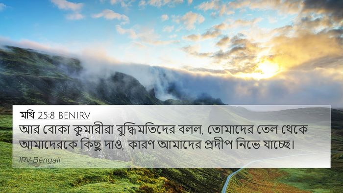 মথি 25:8 BENIRV 4K Wallpaper - আর বোকা কুমারীরা - 4K Wallpaper Bible Verse