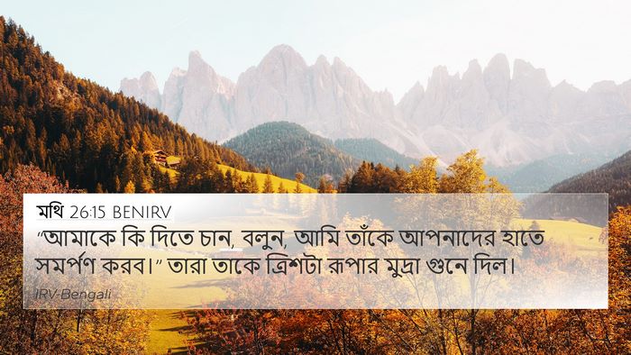 মথি 26:15 BENIRV Bible Verse Image
