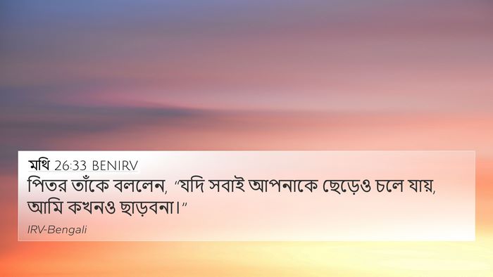 মথি 26:33 BENIRV 4K Wallpaper - পিতর তাঁকে বললেন, - 4K Wallpaper Bible Verse