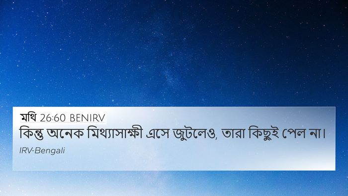 মথি 26:60 BENIRV 4K Wallpaper - কিন্তু অনেক - 4K Wallpaper Bible Verse