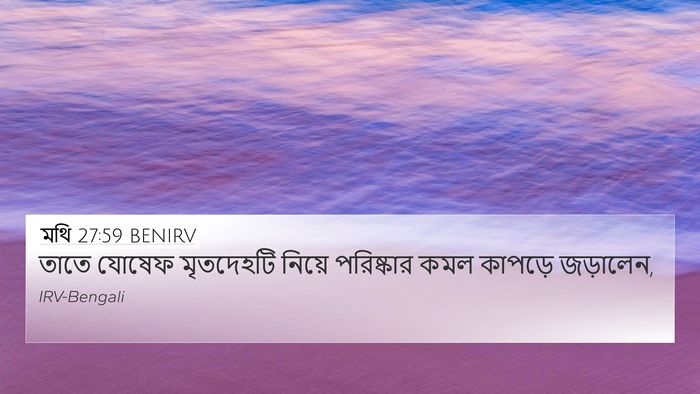 মথি 27:59 BENIRV Bible Verse Image