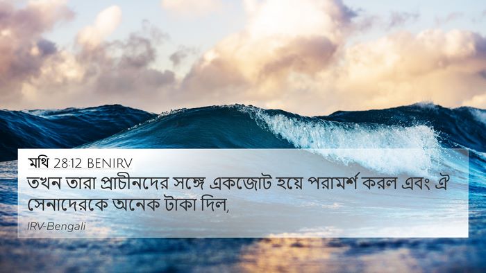 মথি 28:12 BENIRV 4K Wallpaper - তখন তারা - 4K Wallpaper Bible Verse