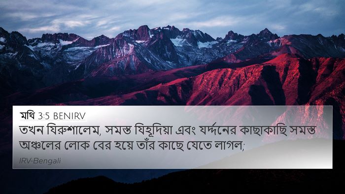 মথি 3:5 BENIRV Bible Verse Image