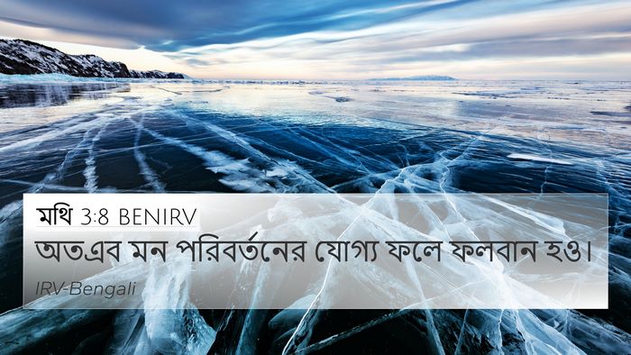 মথি 3:8 BENIRV 4K Wallpaper - অতএব মন - 4K Wallpaper Bible Verse