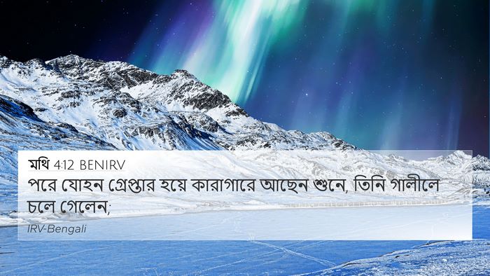 মথি 4:12 BENIRV Bible Verse Image