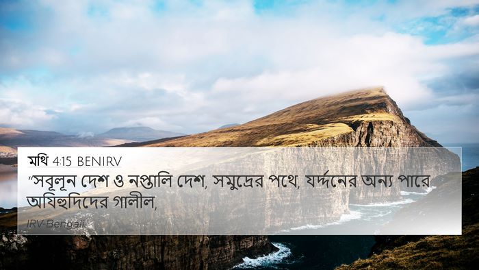 মথি 4:15 BENIRV Bible Verse Image