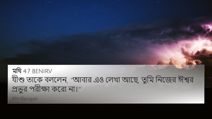 মথি 4:7 BENIRV Bible Verse Image