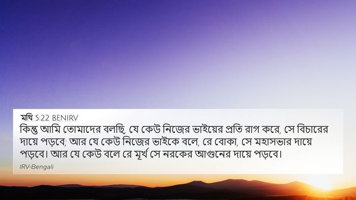 মথি 5:22 BENIRV Bible Verse Image