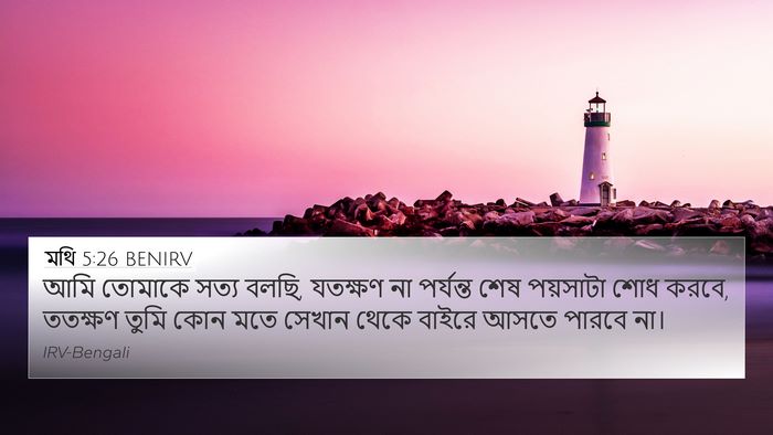 মথি 5:26 BENIRV 4K Wallpaper - আমি তোমাকে সত্য - 4K Wallpaper Bible Verse