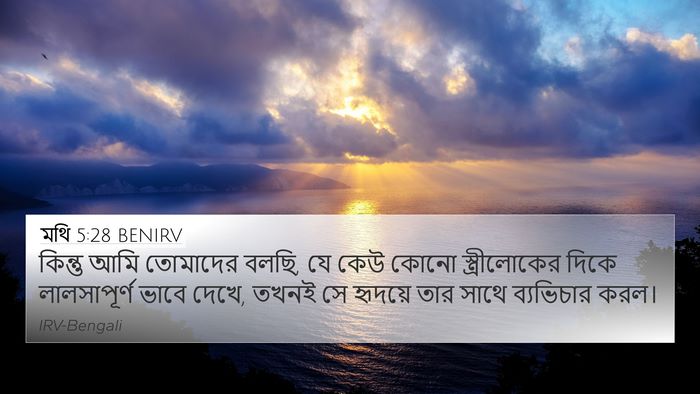 মথি 5:28 BENIRV Bible Verse Image
