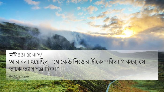 মথি 5:31 BENIRV Bible Verse Image