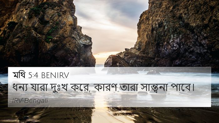 মথি 5:4 BENIRV 4K Wallpaper - ধন্য যারা দুঃখ করে, - 4K Wallpaper Bible Verse