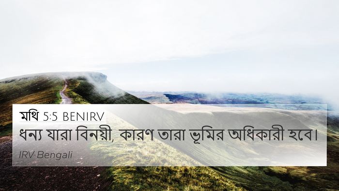 মথি 5:5 BENIRV 4K Wallpaper - ধন্য যারা বিনয়ী, - 4K Wallpaper Bible Verse