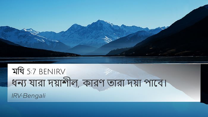 মথি 5:7 BENIRV 4K Wallpaper - ধন্য যারা দয়াশীল, - 4K Wallpaper Bible Verse