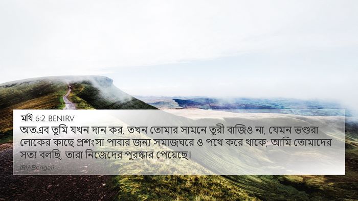 মথি 6:2 BENIRV 4K Wallpaper - অতএব তুমি যখন দান - 4K Wallpaper Bible Verse