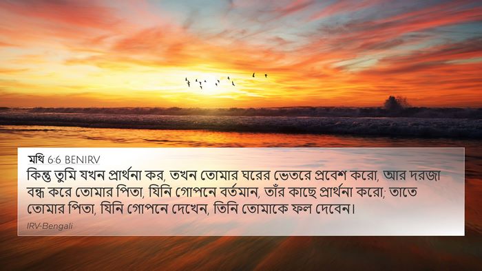 মথি 6:6 BENIRV Bible Verse Image