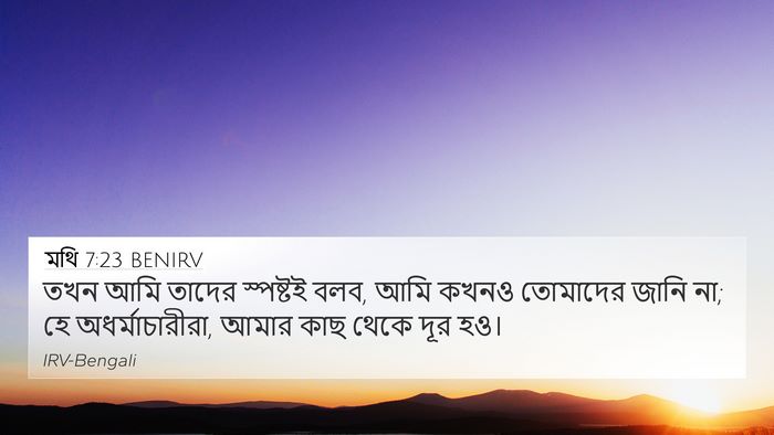 মথি 7:23 BENIRV Bible Verse Image