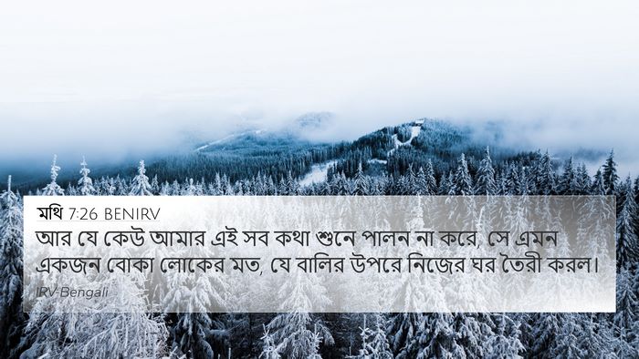 মথি 7:26 BENIRV Bible Verse Image