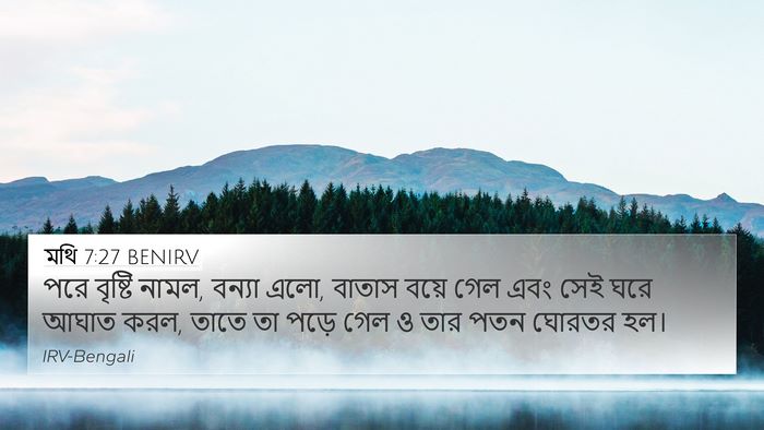 মথি 7:27 BENIRV 4K Wallpaper - পরে বৃষ্টি নামল, - 4K Wallpaper Bible Verse