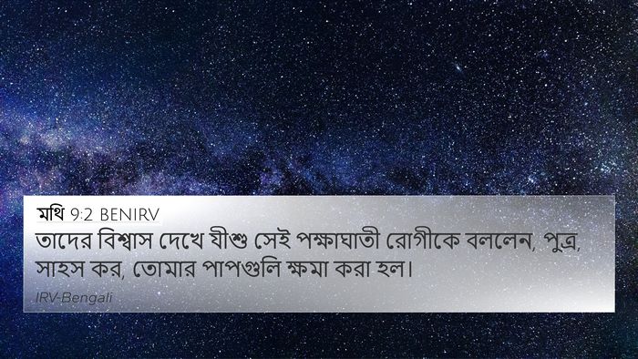 মথি 9:2 BENIRV 4K Wallpaper - তাদের বিশ্বাস - 4K Wallpaper Bible Verse