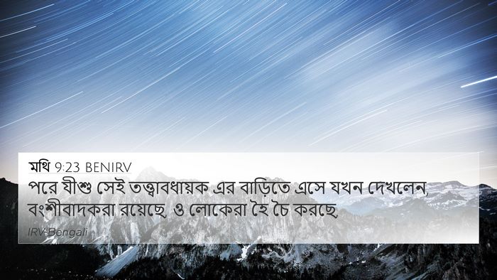 মথি 9:23 BENIRV Bible Verse Image