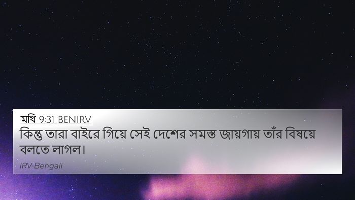 মথি 9:31 BENIRV Bible Verse Image