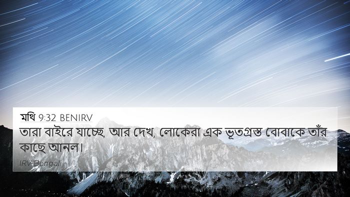 মথি 9:32 BENIRV Bible Verse Image