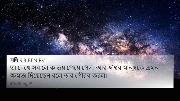 মথি 9:8 BENIRV Bible Verse Image