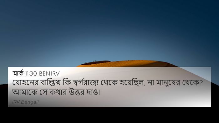 মার্ক 11:30 BENIRV Bible Verse Image