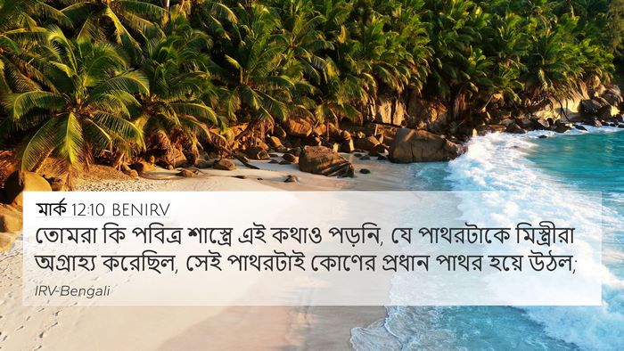 মার্ক 12:10 BENIRV Bible Verse Image