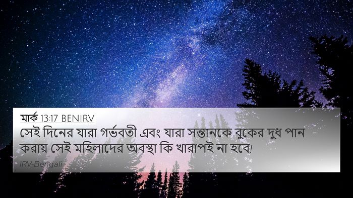 মার্ক 13:17 BENIRV 4K Wallpaper - সেই দিনের যারা - 4K Wallpaper Bible Verse