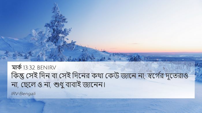 মার্ক 13:32 BENIRV Bible Verse Image