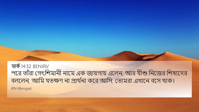 মার্ক 14:32 BENIRV Bible Verse Image