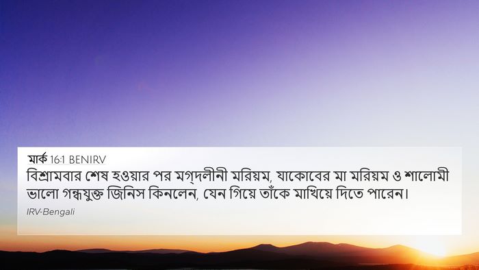 মার্ক 16:1 BENIRV Bible Verse Image
