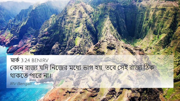 মার্ক 3:24 BENIRV 4K Wallpaper - কোন রাজ্য যদি - 4K Wallpaper Bible Verse